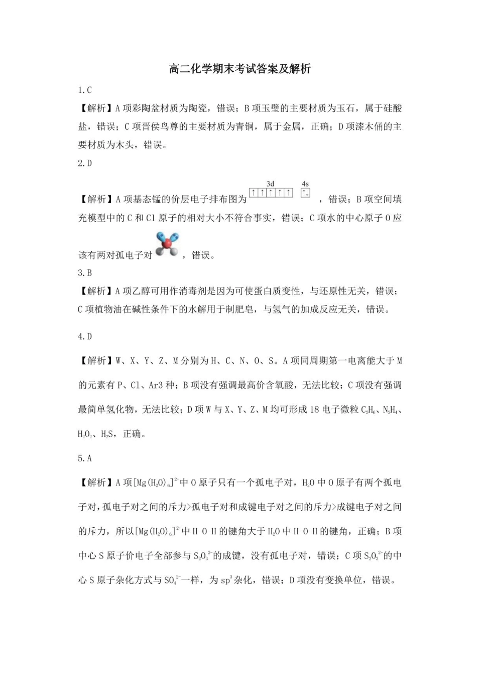 化学试卷答案【西北卷】【高二下期末考】山西省吕梁市2024-2025学年高二第二学期期末调研测试（7.3-7.5）.pdf_第1页