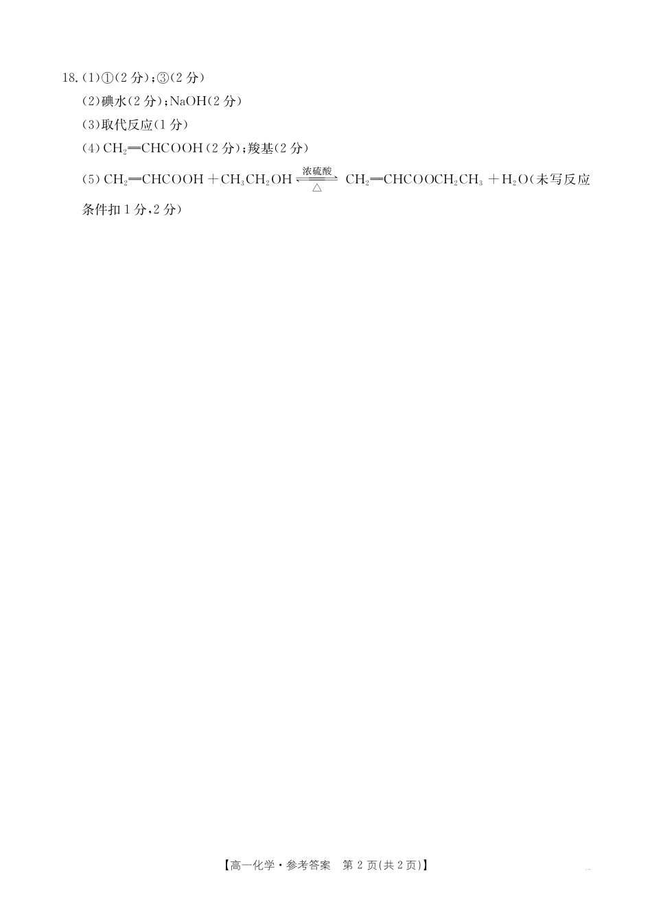化学试卷答案【云南卷】【高一下期末考】云南省金太阳临沧市2024-2025学年下学期高一期末质量测试（25-582A）（7.4-7.5）.pdf_第2页