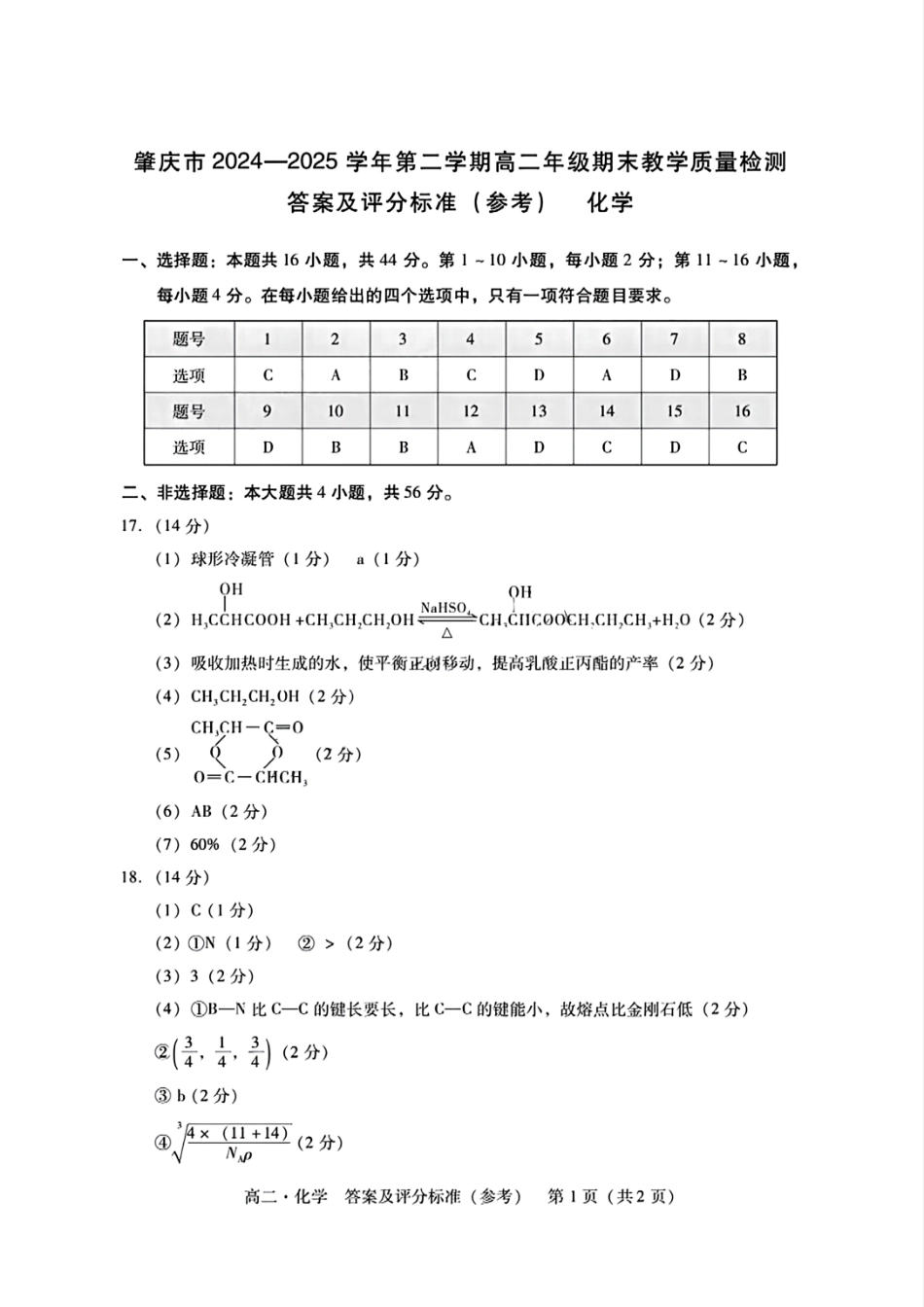 化学试卷答案及评分标准(参考)【广东卷】【高二下期末考】广东省肇庆市2024-2025学年第二学期高二年级期末教学质量检测(7.7-7.9).pdf_第1页