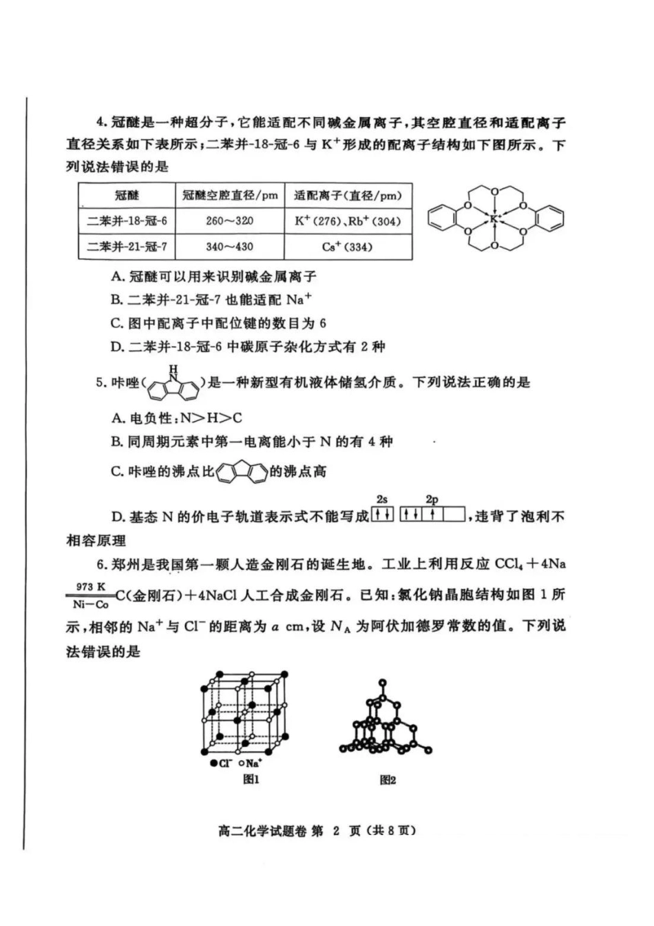 化学试卷-河南省郑州市2024-2025学年下学期高二年级下学期末考试.pdf_第2页