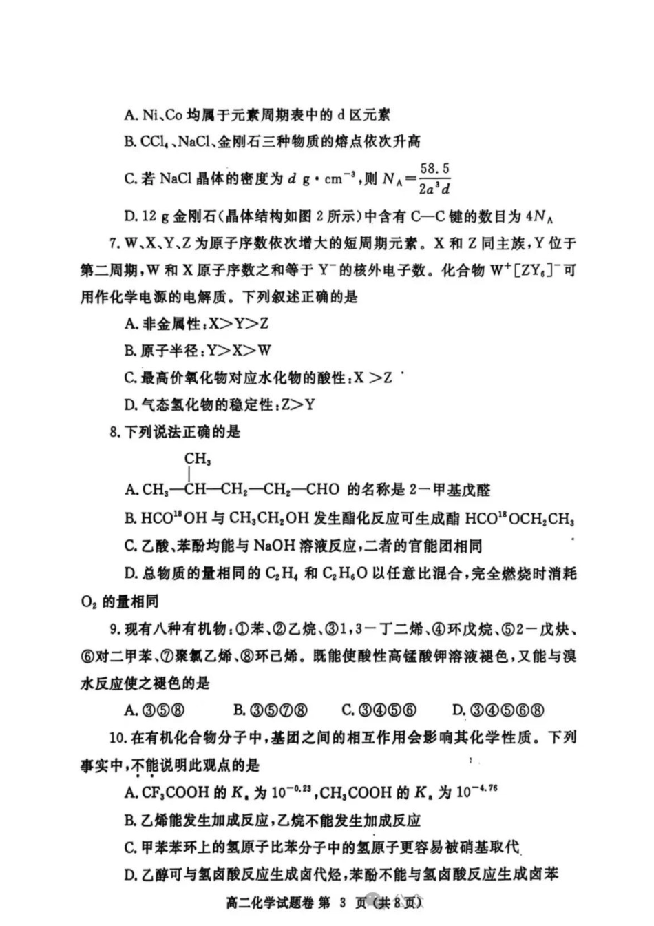 化学试卷-河南省郑州市2024-2025学年下学期高二年级下学期末考试.pdf_第3页