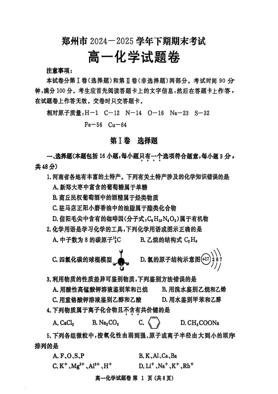 化学试卷-郑州高一下期末考+答案【河南卷】【高一下期末考】河南省郑州市2024-2025学年下学期高一年级7月期末考试（7.1-7.3）(1).pdf_第1页