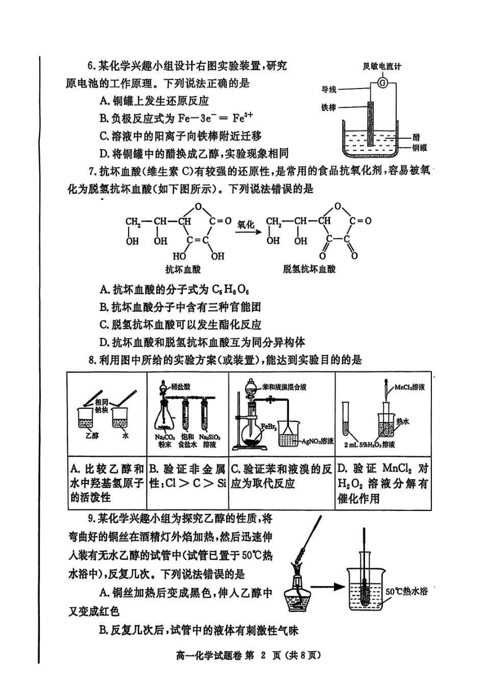 化学试卷-郑州高一下期末考+答案【河南卷】【高一下期末考】河南省郑州市2024-2025学年下学期高一年级7月期末考试（7.1-7.3）(1).pdf_第2页