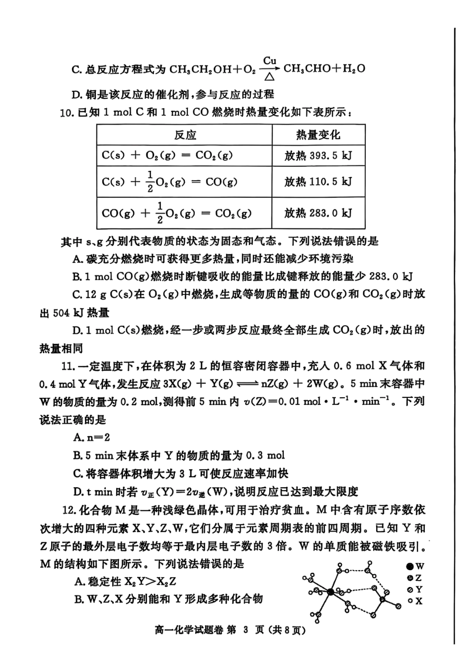 化学试卷-郑州高一下期末考+答案【河南卷】【高一下期末考】河南省郑州市2024-2025学年下学期高一年级7月期末考试（7.1-7.3）(1).pdf_第3页