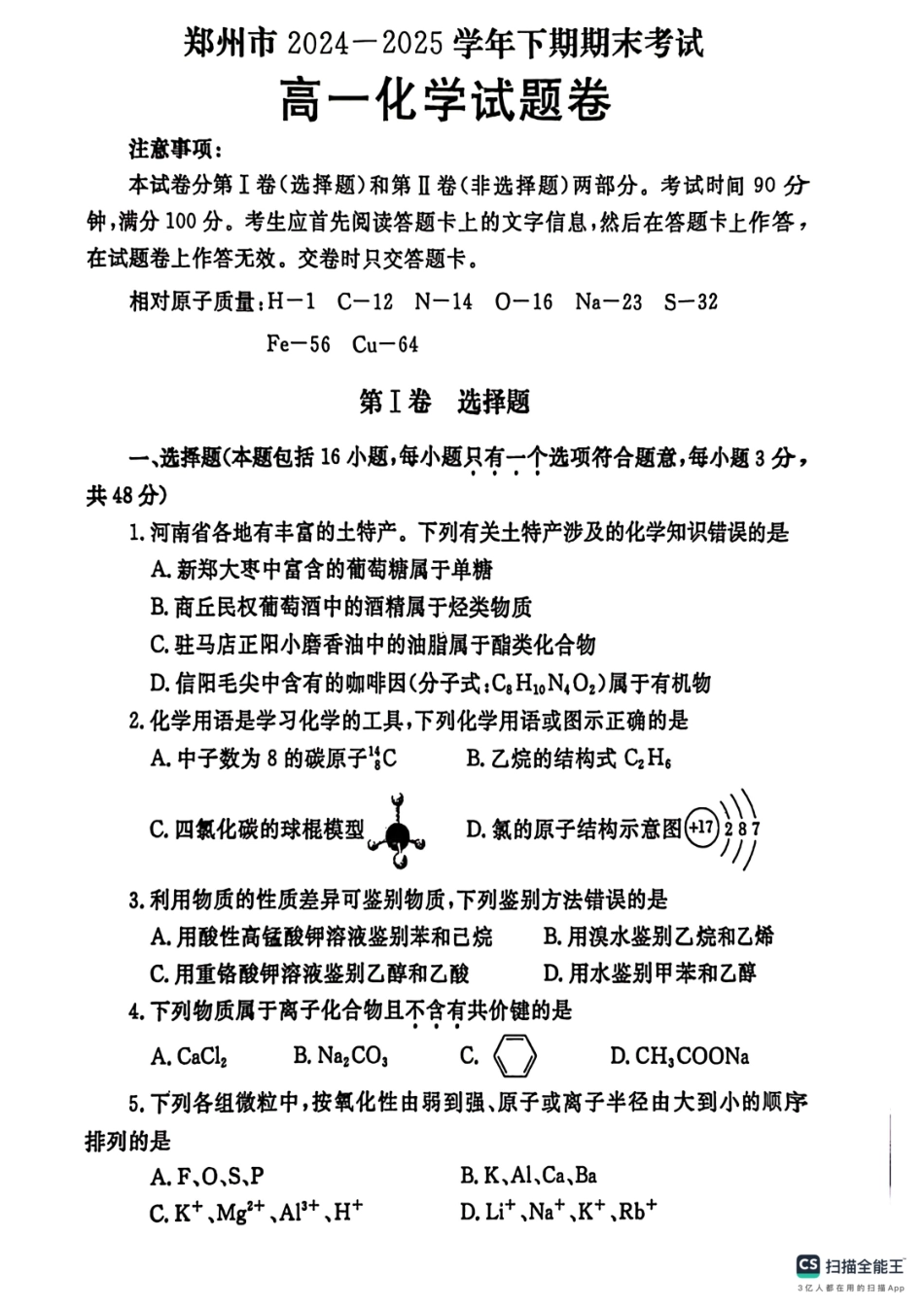 化学试卷-郑州高一下期末考+答案【河南卷】【高一下期末考】河南省郑州市2024-2025学年下学期高一年级7月期末考试（7.1-7.3）.pdf_第1页