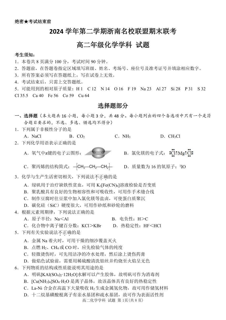 化学试题｜浙南名校高二期末.pdf_第1页