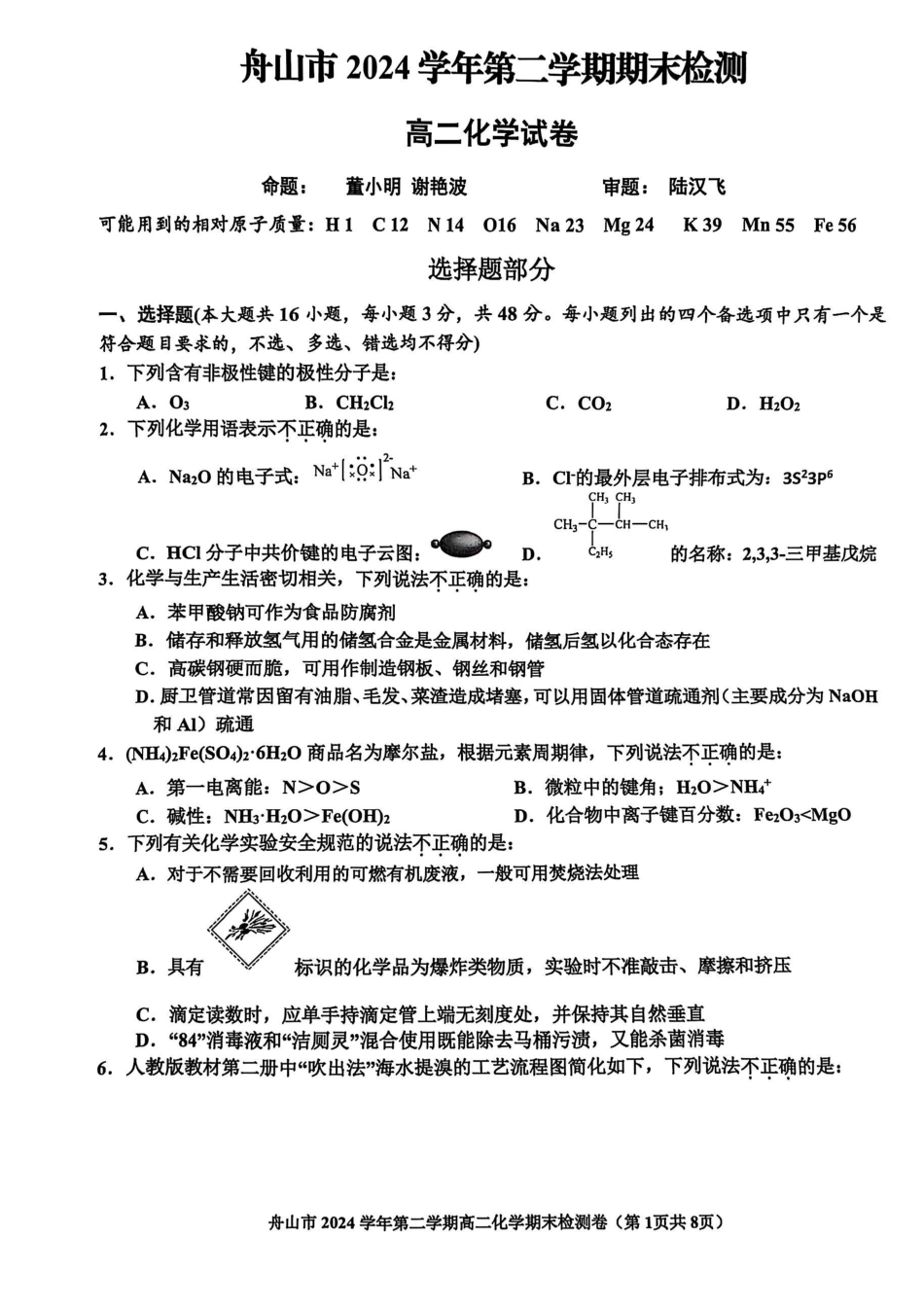 化学试题｜舟山市高二期末统考.pdf_第1页