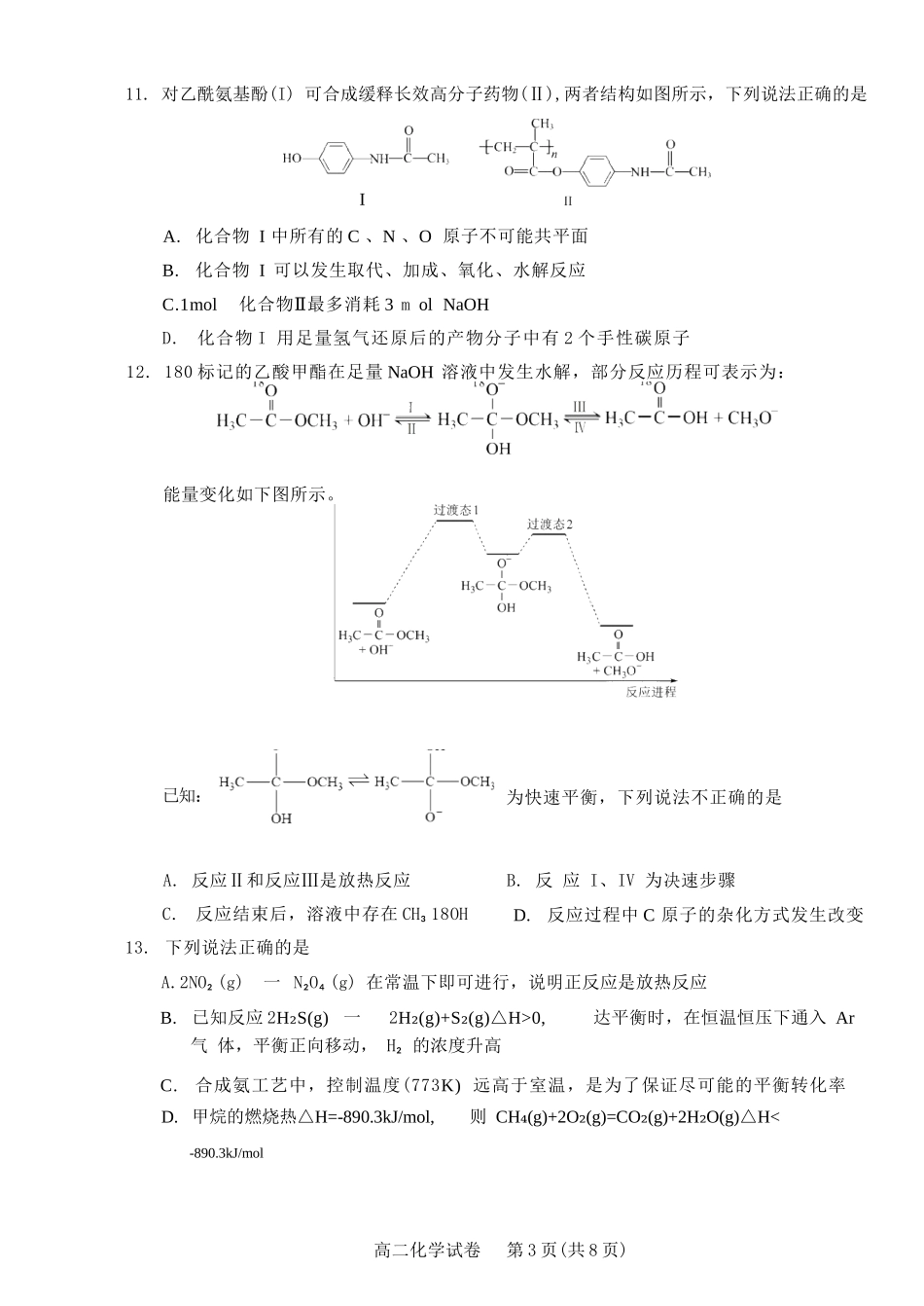 化学试题卷｜2506绍兴高二下期末统考【浙江卷】【高一下期末考】浙江省绍兴市2024学年第二学期高中高二年级期末调测（6.25-6.27）.docx_第3页