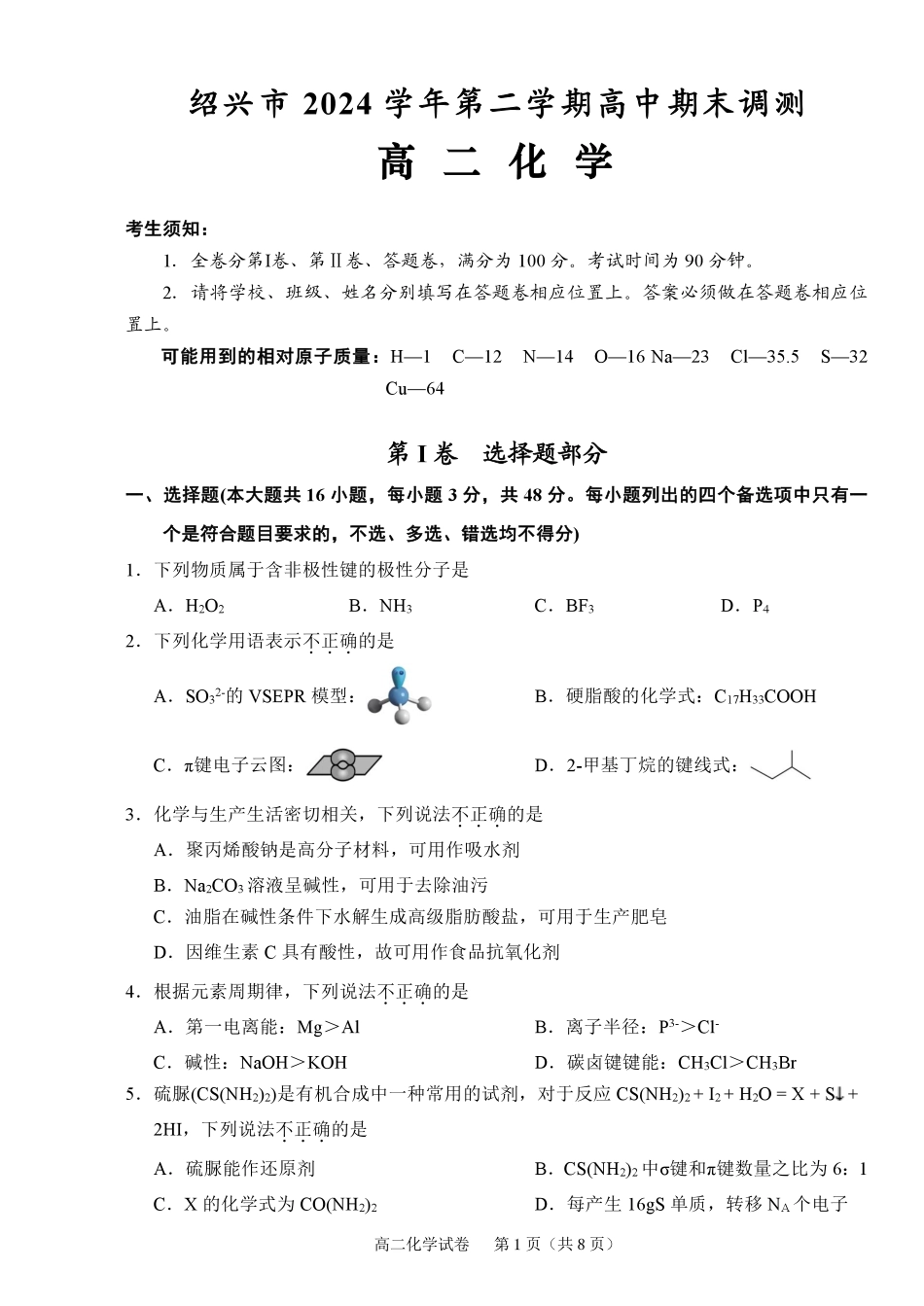 化学试题卷｜2506绍兴高二下期末统考【浙江卷】【高一下期末考】浙江省绍兴市2024学年第二学期高中高二年级期末调测（6.25-6.27）.pdf_第1页