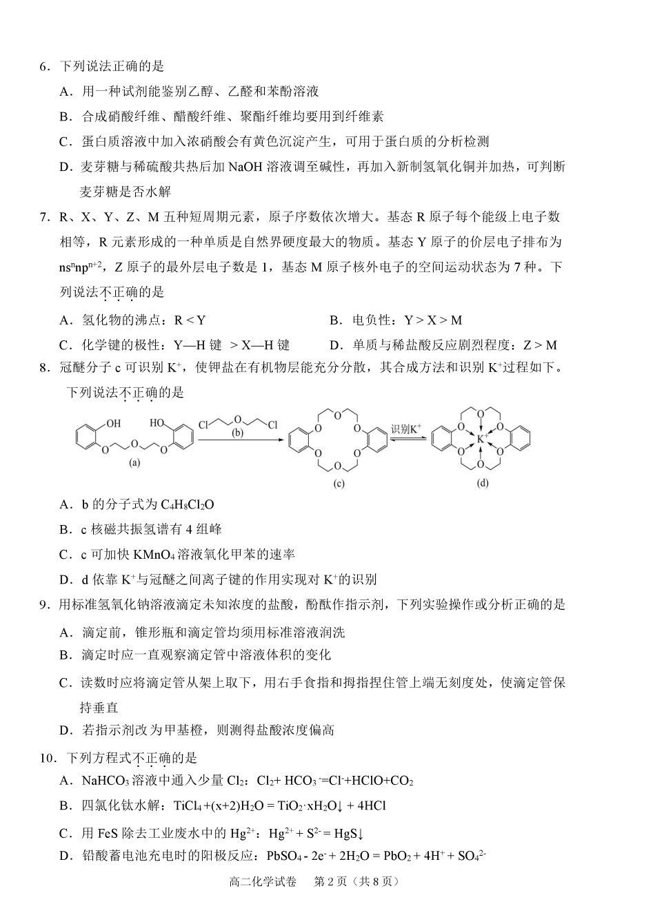 化学试题卷｜2506绍兴高二下期末统考【浙江卷】【高一下期末考】浙江省绍兴市2024学年第二学期高中高二年级期末调测（6.25-6.27）.pdf_第2页