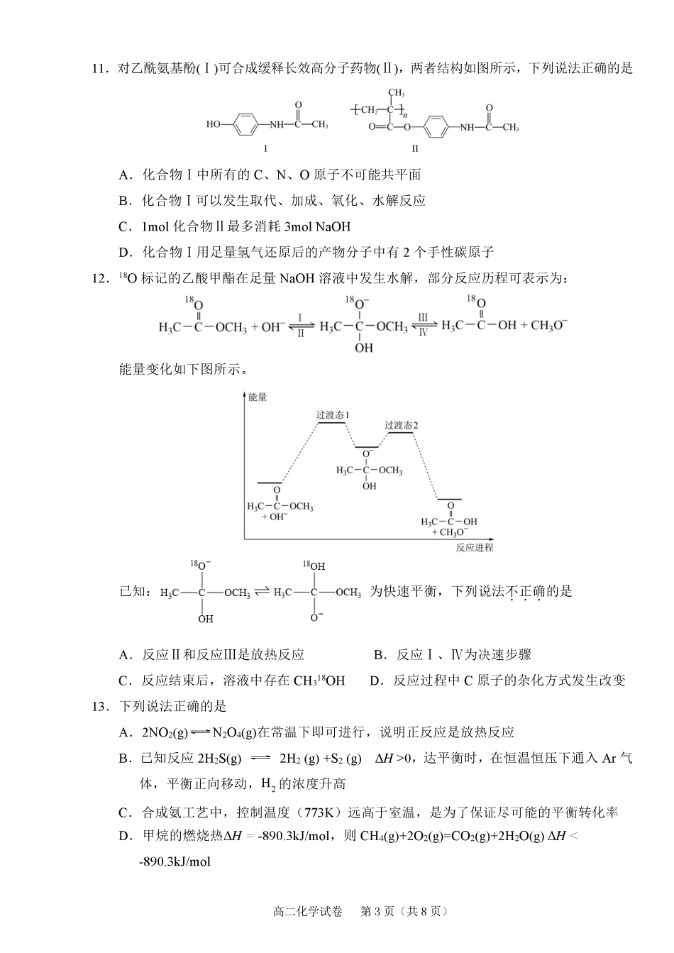化学试题卷｜2506绍兴高二下期末统考【浙江卷】【高一下期末考】浙江省绍兴市2024学年第二学期高中高二年级期末调测（6.25-6.27）.pdf_第3页