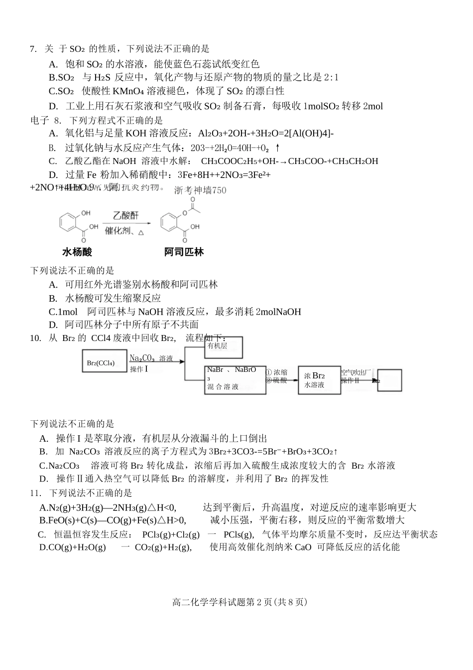 化学试题卷｜2506浙南名校联盟高二下期末统考【浙江卷】【高二下期末考】浙江省2024学年第二学期2025年6月浙南名校联盟高二年级期末联考（6.25-6.27）.docx_第2页