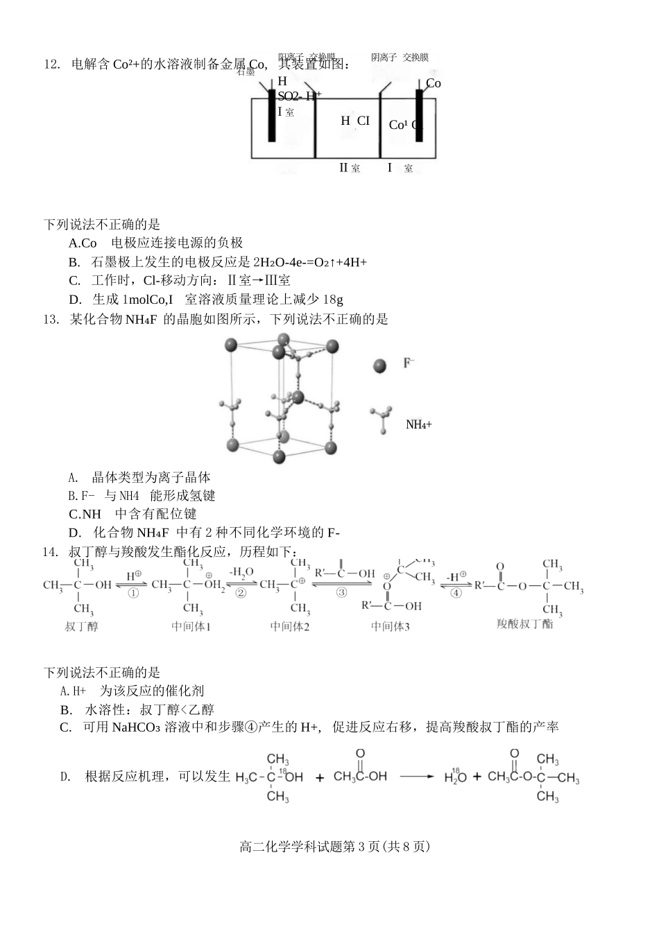 化学试题卷｜2506浙南名校联盟高二下期末统考【浙江卷】【高二下期末考】浙江省2024学年第二学期2025年6月浙南名校联盟高二年级期末联考（6.25-6.27）.docx_第3页