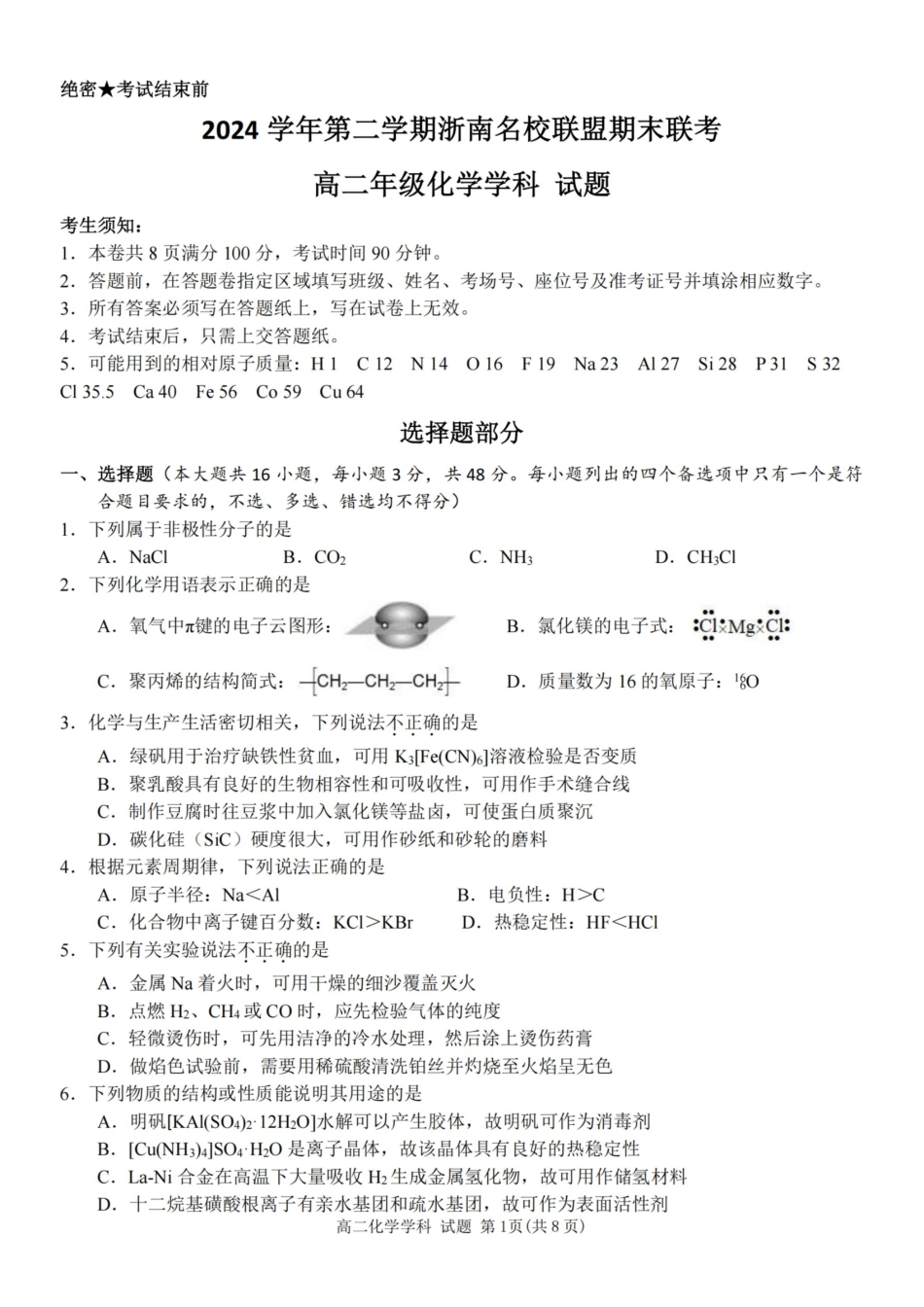 化学试题卷｜2506浙南名校联盟高二下期末统考【浙江卷】【高二下期末考】浙江省2024学年第二学期2025年6月浙南名校联盟高二年级期末联考（6.25-6.27）.pdf_第1页