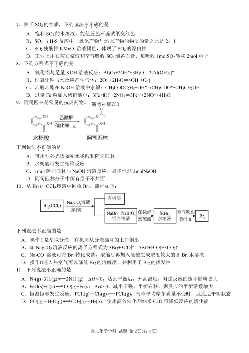 化学试题卷｜2506浙南名校联盟高二下期末统考【浙江卷】【高二下期末考】浙江省2024学年第二学期2025年6月浙南名校联盟高二年级期末联考（6.25-6.27）.pdf_第2页
