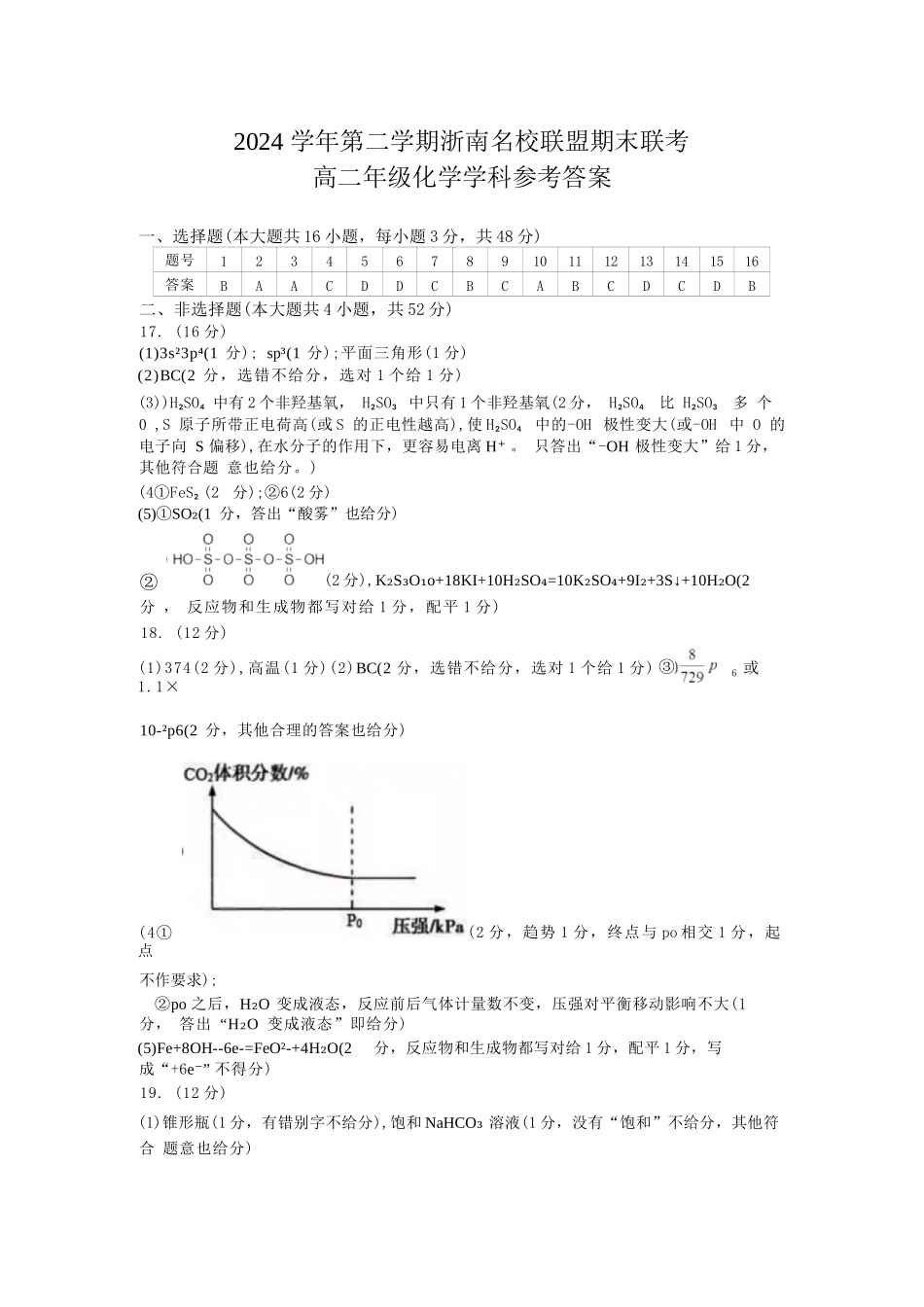化学试题卷｜2506浙南名校联盟高二下期末统考答案【浙江卷】【高二下期末考】浙江省2024学年第二学期2025年6月浙南名校联盟高二年级期末联考（6.25-6.27）.docx_第1页