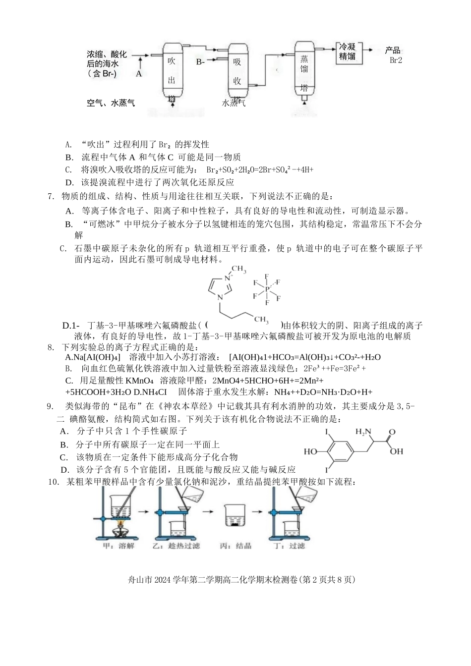 化学试题卷｜2506舟山高二下期末统考【浙江卷】【高二下期末考】浙江省舟山市2024学年第二学期高二年级期末检测（6.25-6.27）.docx_第2页