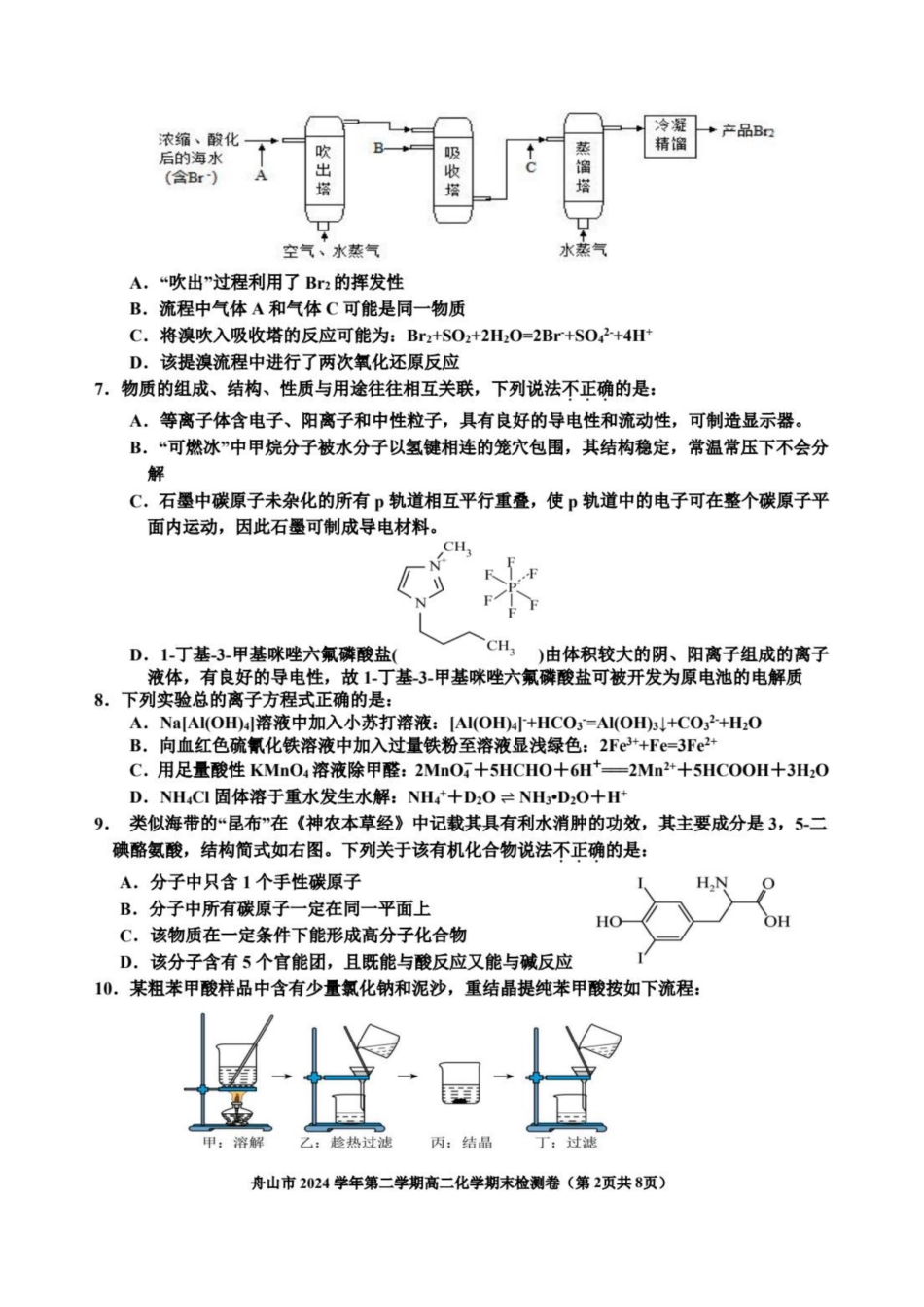 化学试题卷｜2506舟山高二下期末统考【浙江卷】【高二下期末考】浙江省舟山市2024学年第二学期高二年级期末检测（6.25-6.27）.pdf_第2页