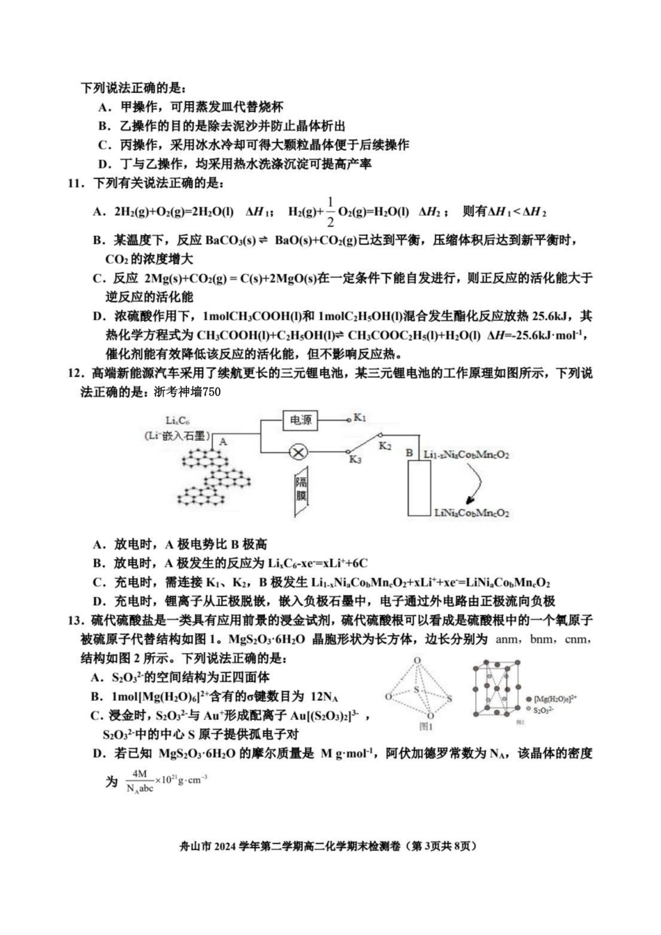 化学试题卷｜2506舟山高二下期末统考【浙江卷】【高二下期末考】浙江省舟山市2024学年第二学期高二年级期末检测（6.25-6.27）.pdf_第3页