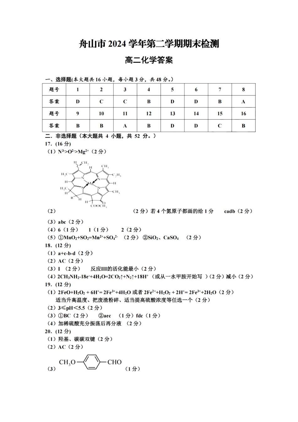 化学试题卷｜2506舟山高二下期末统考答案【浙江卷】【高二下期末考】浙江省舟山市2024学年第二学期高二年级期末检测（6.25-6.27）.pdf_第1页