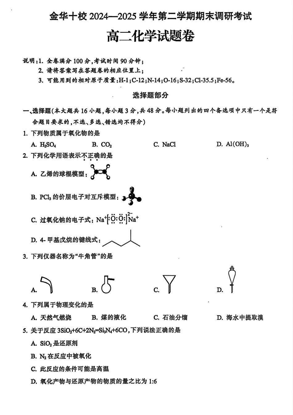 化学试题卷｜金华十校高二下期末统考【浙江卷】【高二下期末考】浙江省金华十校2024-2025学年第二学期高二年级期末调研考试（6.30-7.2）.pdf_第1页