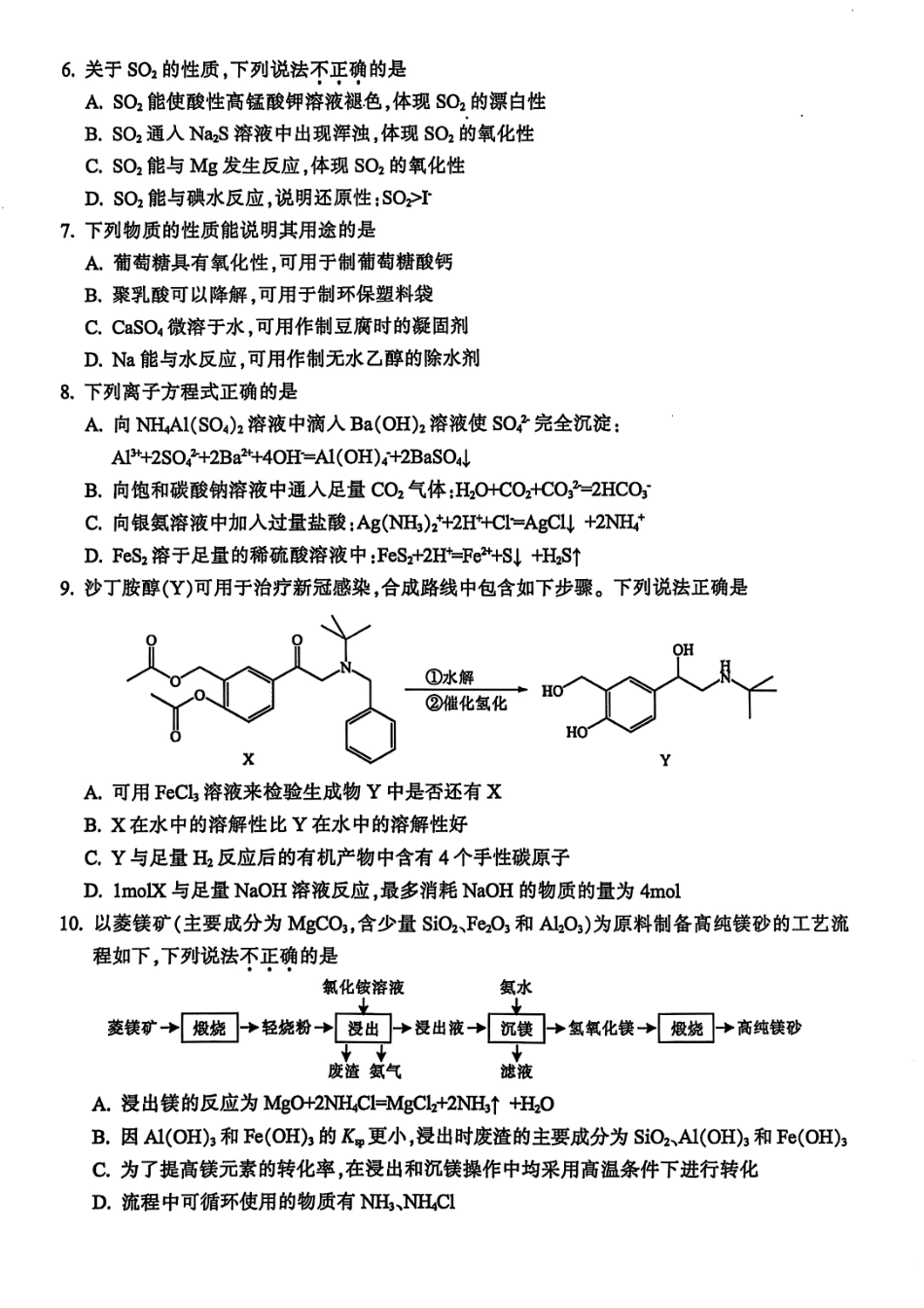 化学试题卷｜金华十校高二下期末统考【浙江卷】【高二下期末考】浙江省金华十校2024-2025学年第二学期高二年级期末调研考试（6.30-7.2）.pdf_第2页
