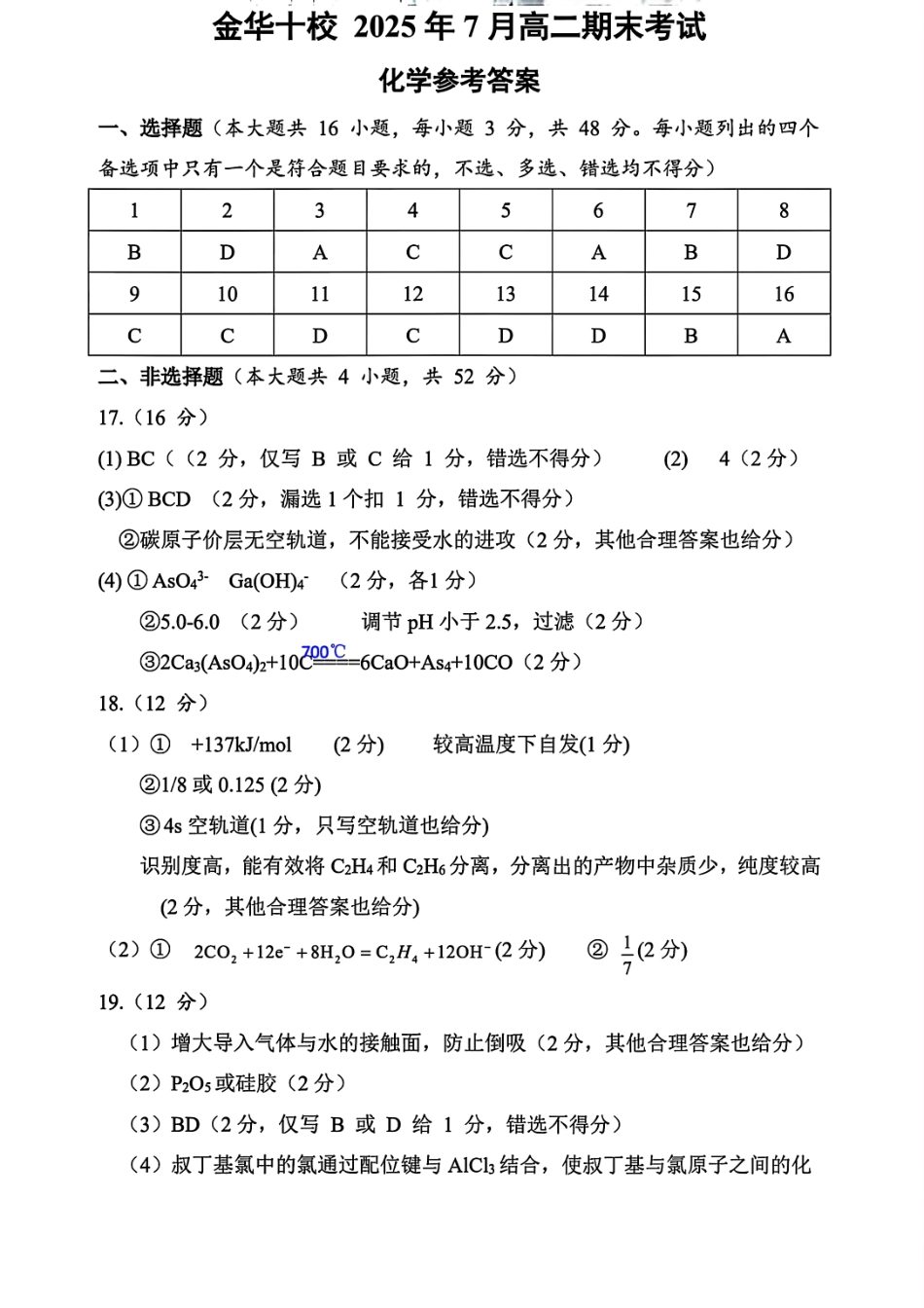 化学试题卷｜金华十校高二下期末统考答案【浙江卷】【高二下期末考】浙江省金华十校2024-2025学年第二学期高二年级期末调研考试（6.30-7.2）.pdf_第1页