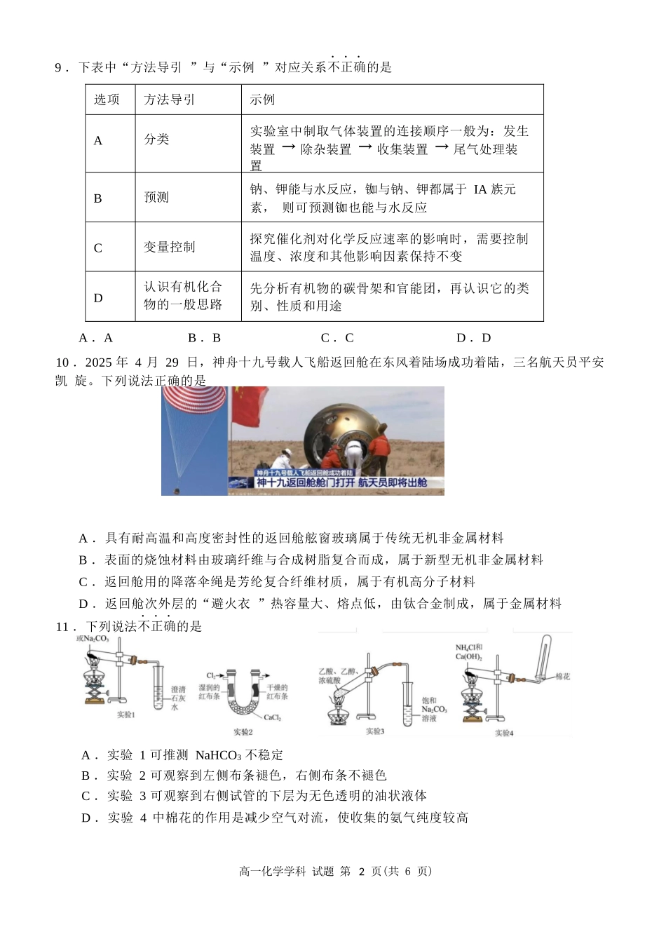 化学试题卷｜宁波三锋教研联盟学考模拟【浙江卷】【高一学考】浙江省宁波市三锋教研联盟2025年高一年级学考模拟（6.11）.docx_第2页