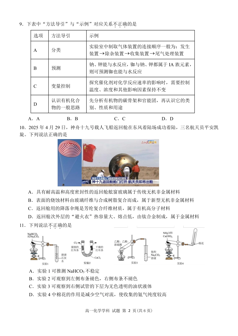化学试题卷｜宁波三锋教研联盟学考模拟【浙江卷】【高一学考】浙江省宁波市三锋教研联盟2025年高一年级学考模拟（6.11）.pdf_第2页