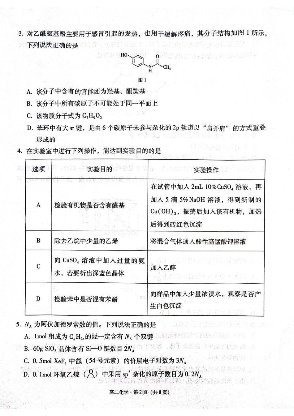 化学试题卷【贵州卷】【高二下期末考】​贵州省贵阳市2024-2025学年高二下学期6月期末考试（6.30-7.2）.pdf_第2页