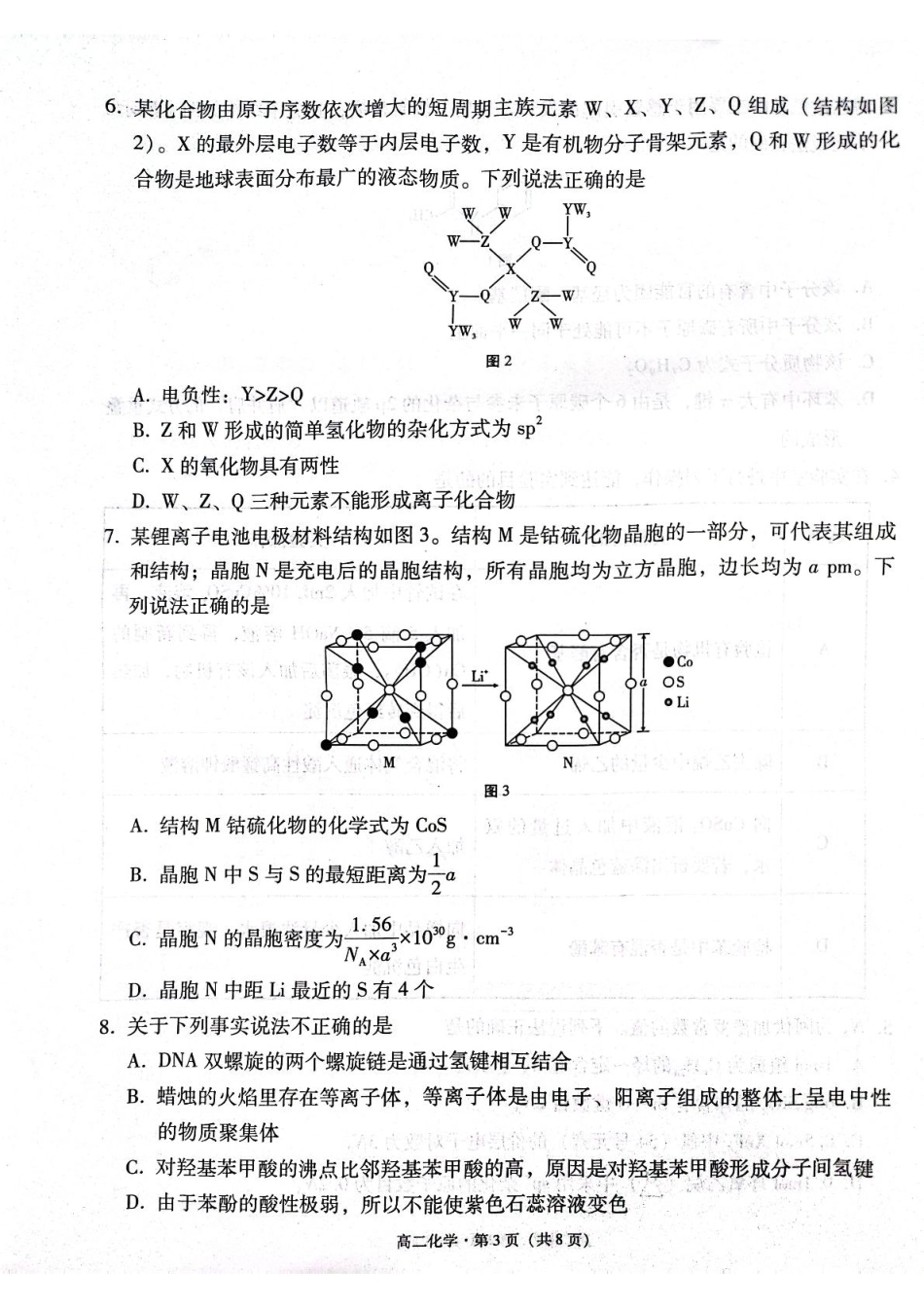化学试题卷【贵州卷】【高二下期末考】​贵州省贵阳市2024-2025学年高二下学期6月期末考试（6.30-7.2）.pdf_第3页
