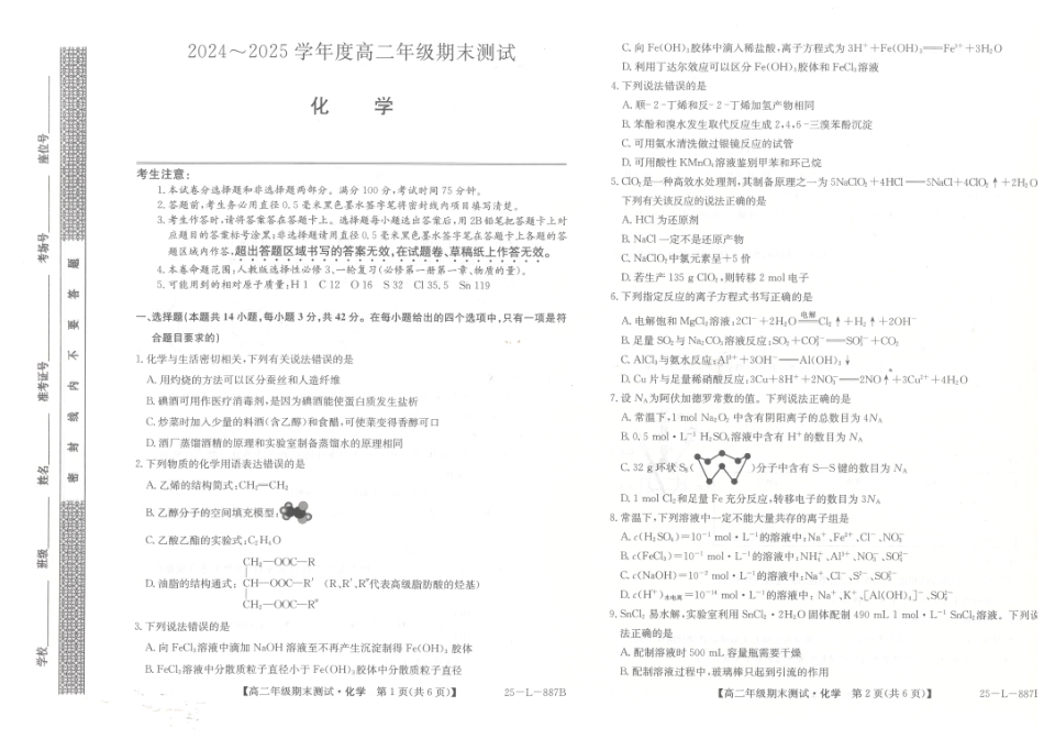 化学试题卷【河北卷】【高二下期末考】河北省石家庄市七县联合体(卓越联盟)2024-2025学年高二年级下学期期末考试(25-L-887B)(7.8-7.9).pdf_第1页