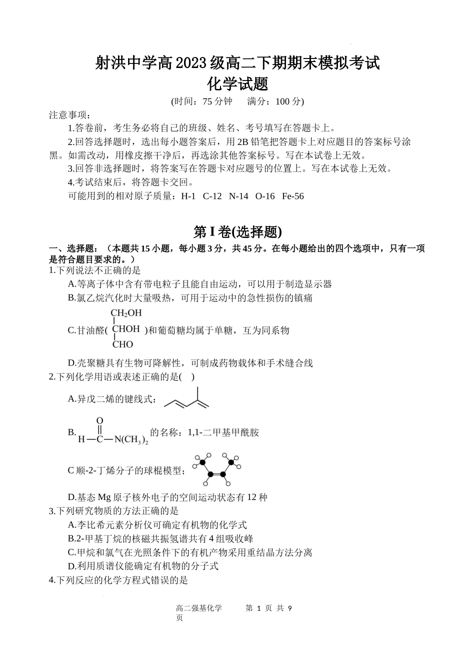 化学试题卷【四川卷】【高二下期末考】四川省遂宁市射洪中学高2023级（2026届）高二下期期末模拟考试（6月20左右）.docx_第1页
