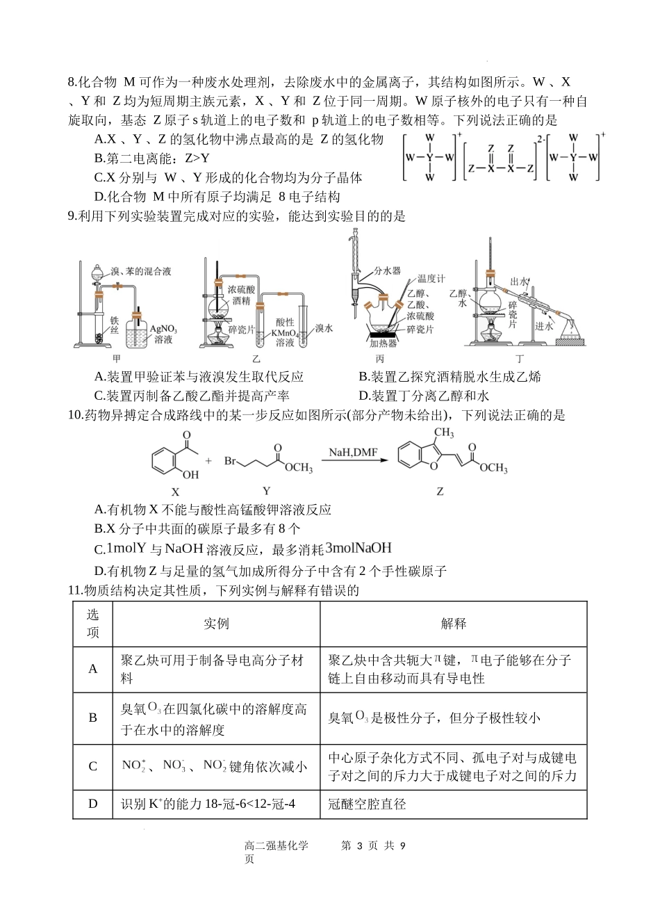 化学试题卷【四川卷】【高二下期末考】四川省遂宁市射洪中学高2023级（2026届）高二下期期末模拟考试（6月20左右）.docx_第3页