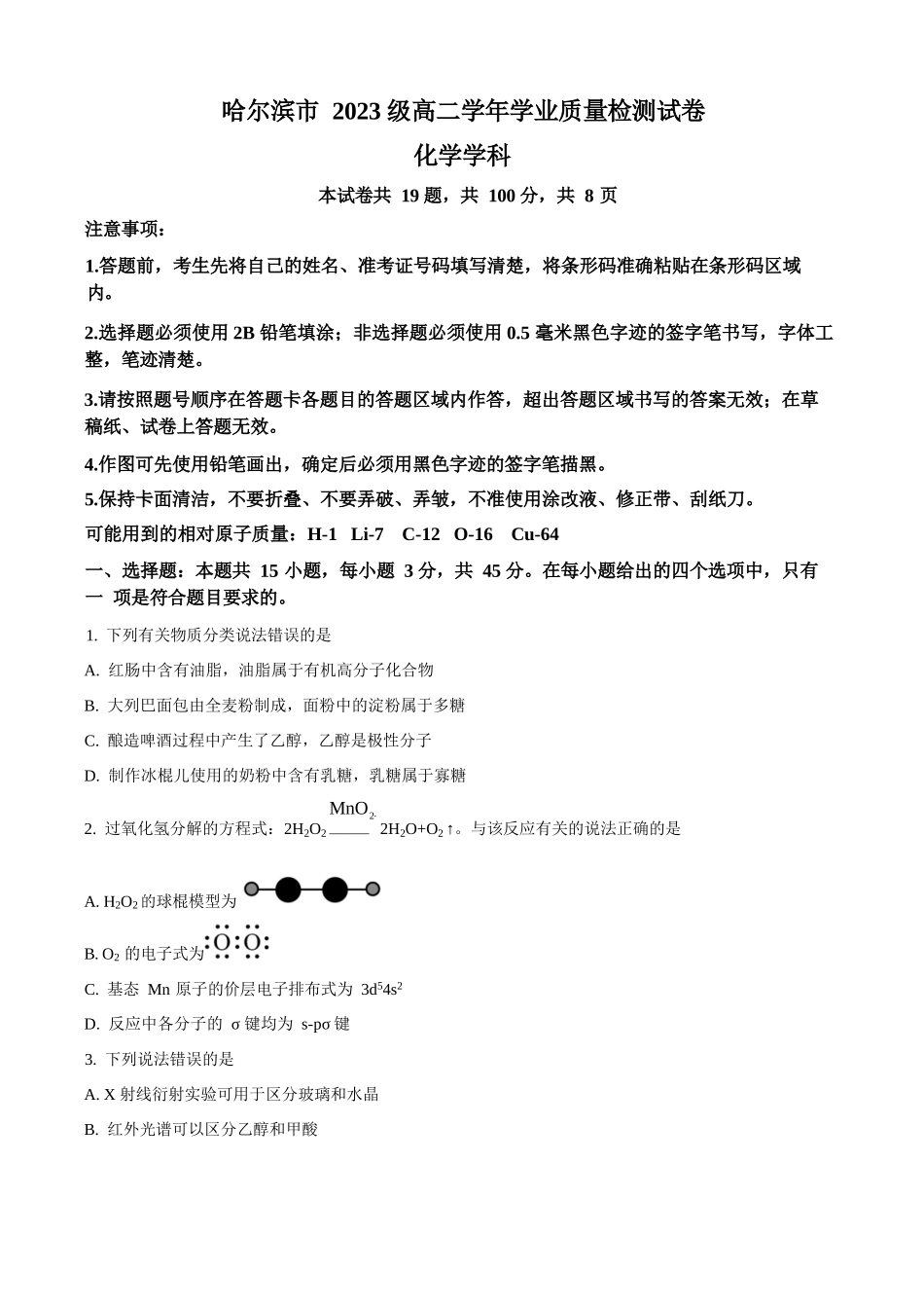 化学试题卷+答案【黑吉辽蒙卷】【高二下期末考】黑龙江省哈尔滨市2023级(2026届)高二学年下学期期末质量检测(7.10-7.12).docx_第1页