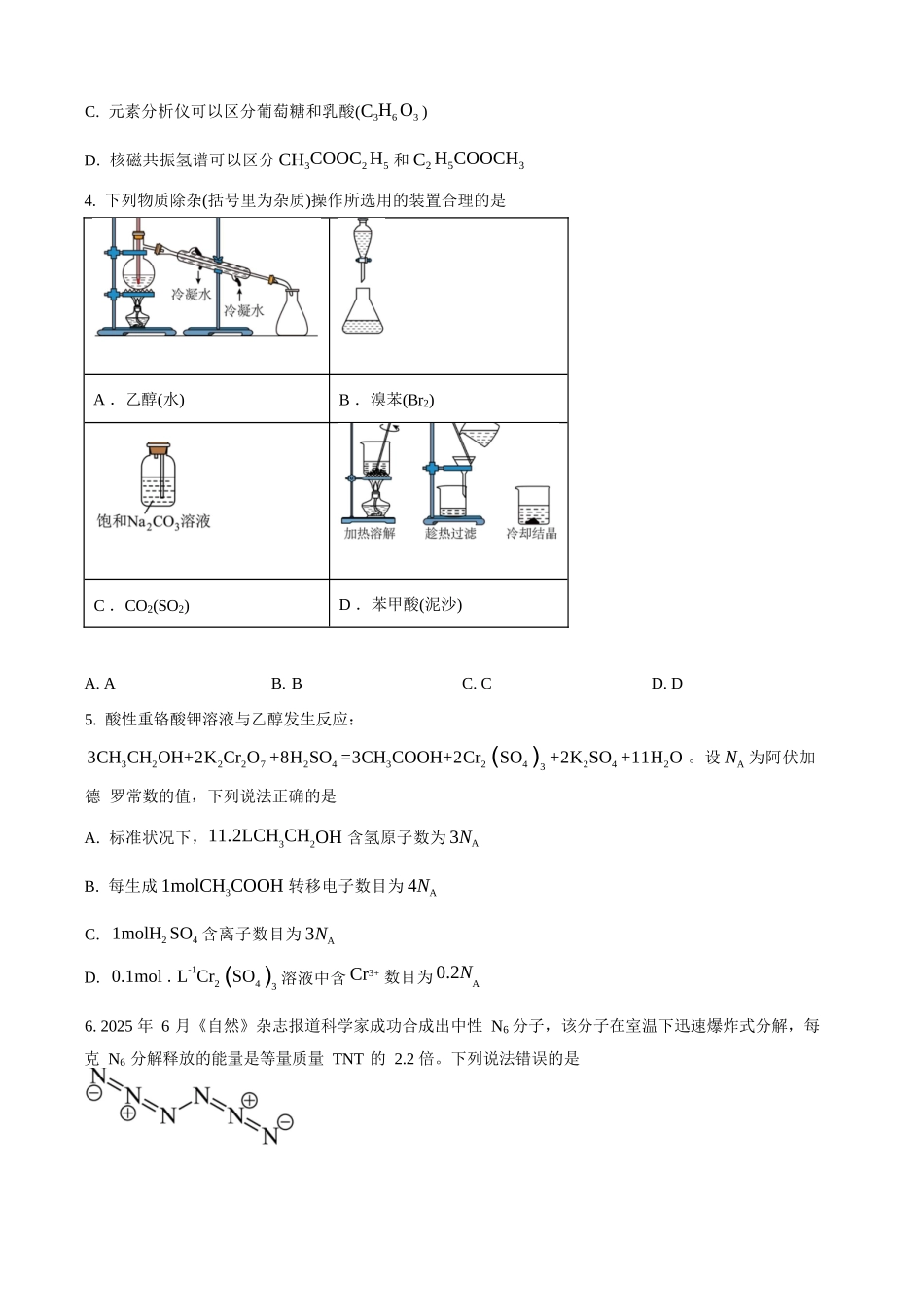 化学试题卷+答案【黑吉辽蒙卷】【高二下期末考】黑龙江省哈尔滨市2023级(2026届)高二学年下学期期末质量检测(7.10-7.12).docx_第2页