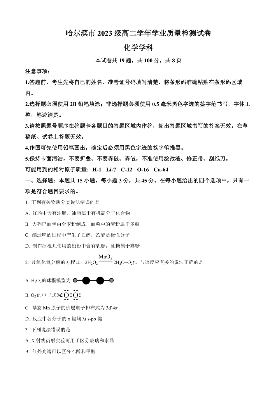 化学试题卷+答案【黑吉辽蒙卷】【高二下期末考】黑龙江省哈尔滨市2023级(2026届)高二学年下学期期末质量检测(7.10-7.12).pdf_第1页