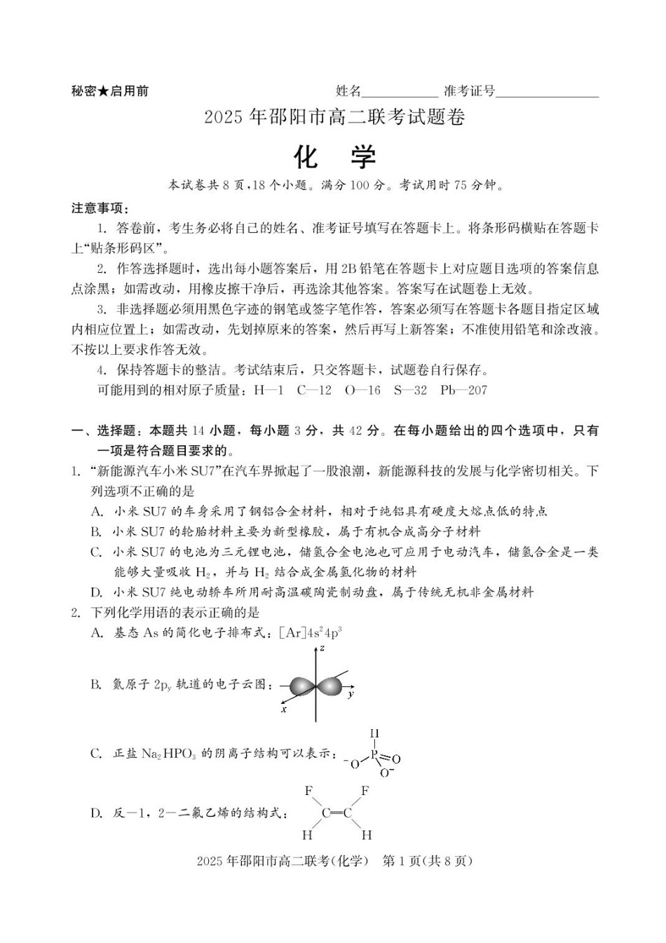 化学试题卷+答案【湖南卷】【高二下期末考】湖南省邵阳市2025年高二年级下学期7月期末联考（7.1-7.2）.pdf_第1页