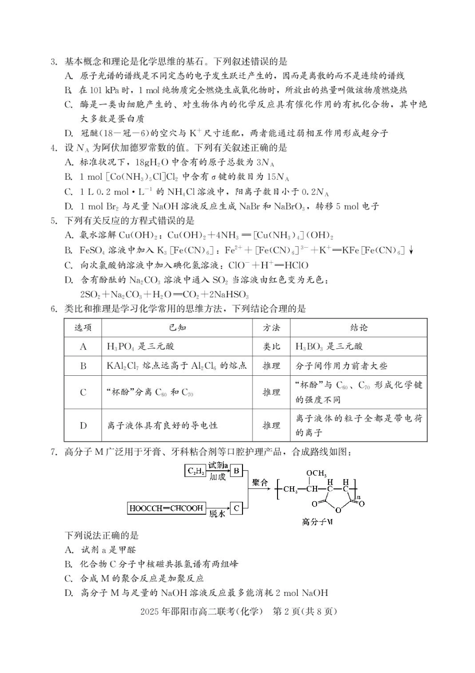 化学试题卷+答案【湖南卷】【高二下期末考】湖南省邵阳市2025年高二年级下学期7月期末联考（7.1-7.2）.pdf_第2页
