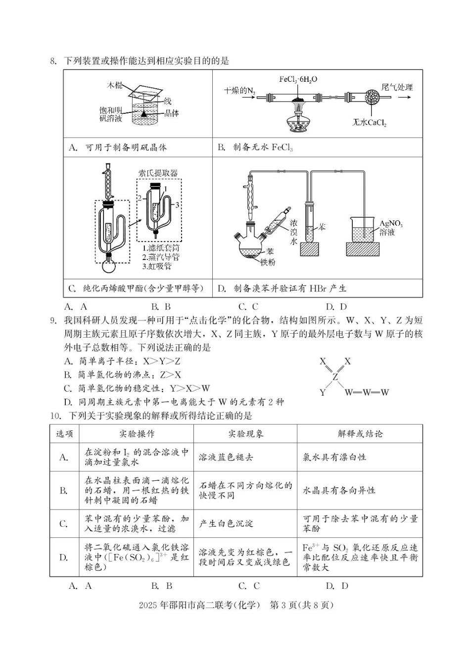 化学试题卷+答案【湖南卷】【高二下期末考】湖南省邵阳市2025年高二年级下学期7月期末联考（7.1-7.2）.pdf_第3页