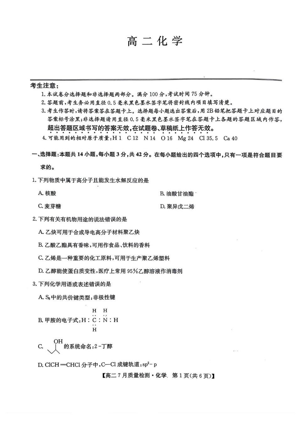 化学试题卷+答案【九师联盟卷】【高二下期末考】九师联盟2026届高二7月质量检测联考（北师大版）（7.1-7.2）.pdf_第1页