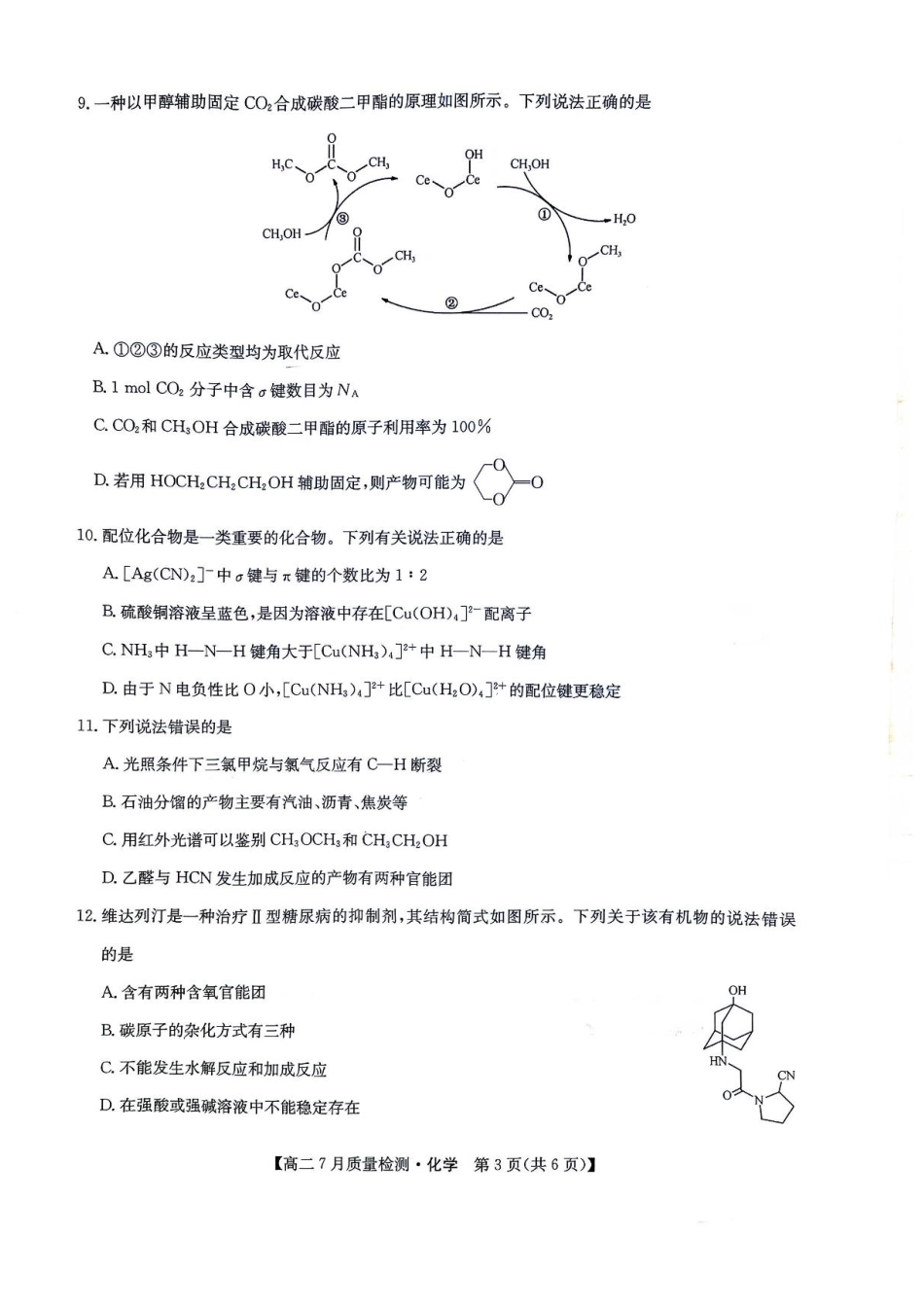 化学试题卷+答案【九师联盟卷】【高二下期末考】九师联盟2026届高二7月质量检测联考（北师大版）（7.1-7.2）.pdf_第3页