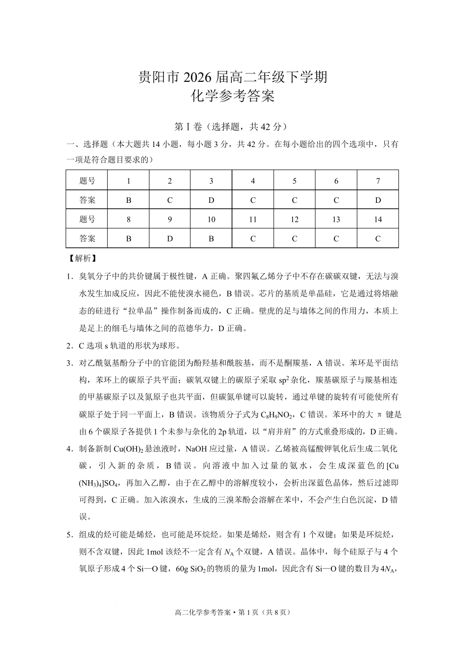化学试题卷答案【贵州卷】【高二下期末考】​贵州省贵阳市2024-2025学年高二下学期6月期末考试（6.30-7.2）.pdf_第1页