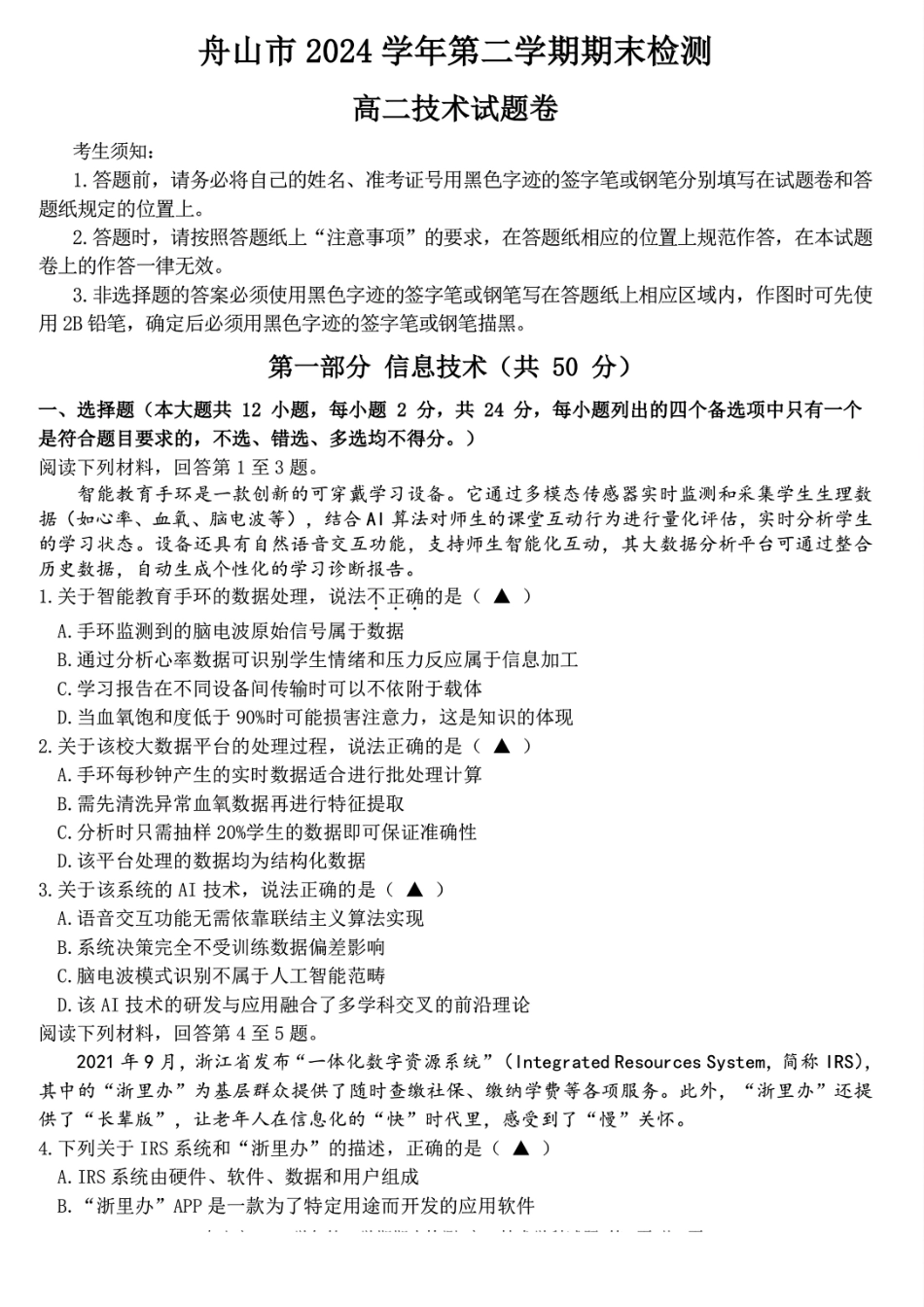 技术试题｜舟山市高二期末统考.pdf_第1页