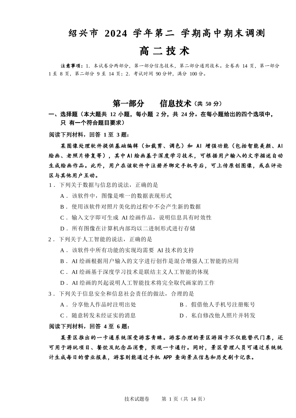 技术试题卷｜2506绍兴高二下期末统考【浙江卷】【高一下期末考】浙江省绍兴市2024学年第二学期高中高二年级期末调测（6.25-6.27）.docx_第1页