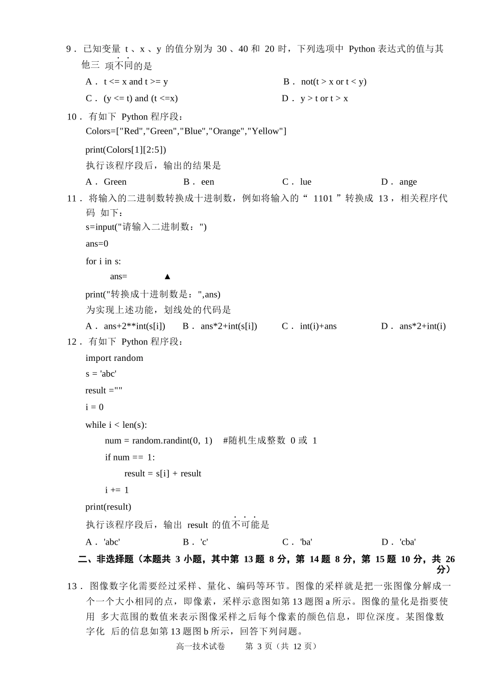 技术试题卷｜2506绍兴高一下期末统考【浙江卷】【高一下期末考】浙江省绍兴市2024学年第二学期高中高一年级期末调测（6.25-6.27）.docx_第3页