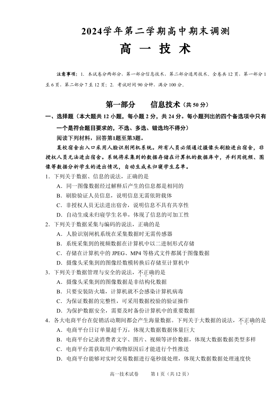 技术试题卷｜2506绍兴高一下期末统考【浙江卷】【高一下期末考】浙江省绍兴市2024学年第二学期高中高一年级期末调测（6.25-6.27）.pdf_第1页