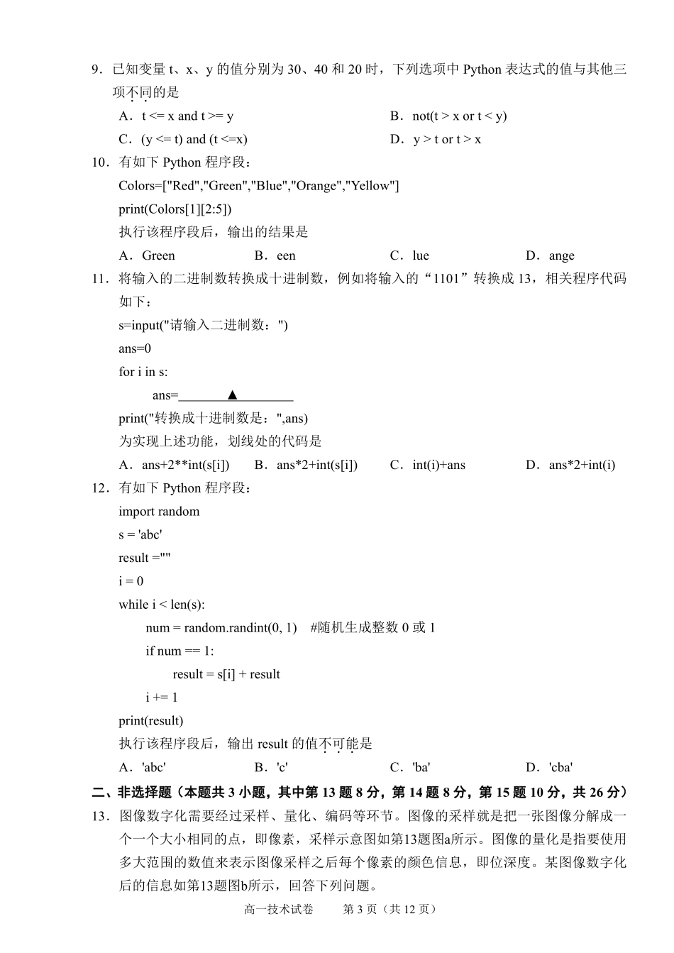 技术试题卷｜2506绍兴高一下期末统考【浙江卷】【高一下期末考】浙江省绍兴市2024学年第二学期高中高一年级期末调测（6.25-6.27）.pdf_第3页