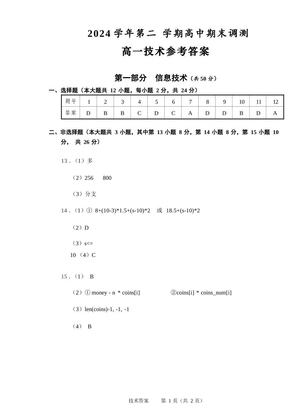 技术试题卷｜2506绍兴高一下期末统考答案【浙江卷】【高一下期末考】浙江省绍兴市2024学年第二学期高中高一年级期末调测（6.25-6.27）.docx_第1页
