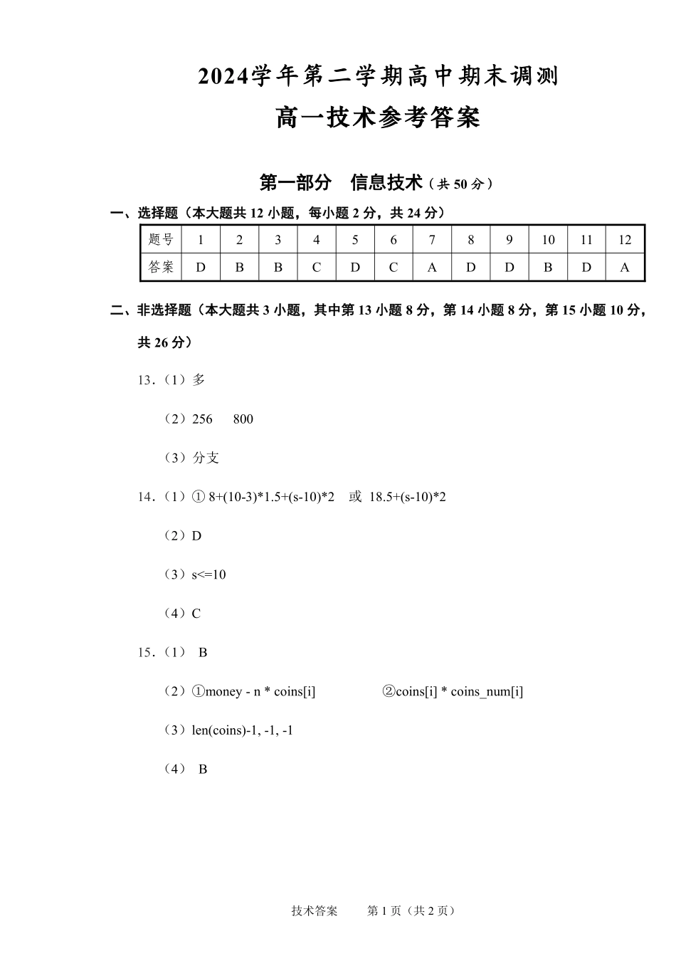 技术试题卷｜2506绍兴高一下期末统考答案【浙江卷】【高一下期末考】浙江省绍兴市2024学年第二学期高中高一年级期末调测（6.25-6.27）.pdf_第1页